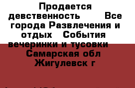 Продается девственность . . - Все города Развлечения и отдых » События, вечеринки и тусовки   . Самарская обл.,Жигулевск г.